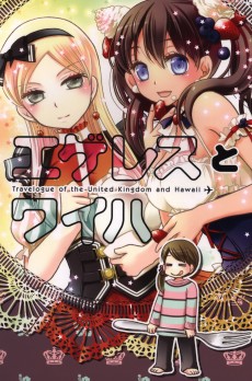 エゲレスとワイハ