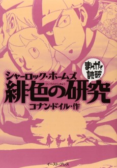 シャーロック・ホームズ 緋色の研究