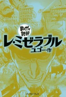 レ・ミゼラブル