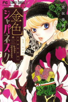 金色ジャパネスク～横濱華恋譚～