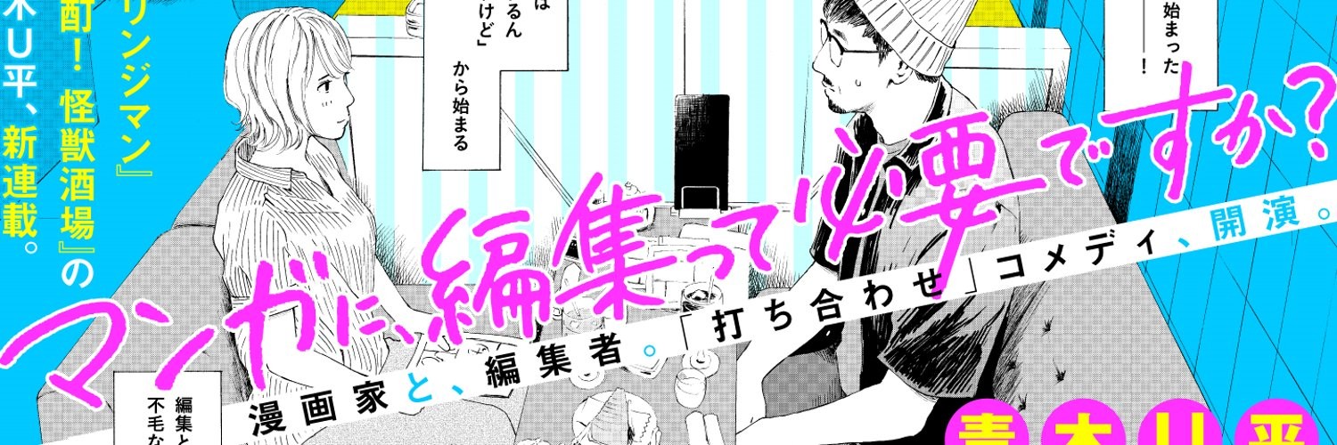 マンガに、編集って必要ですか？