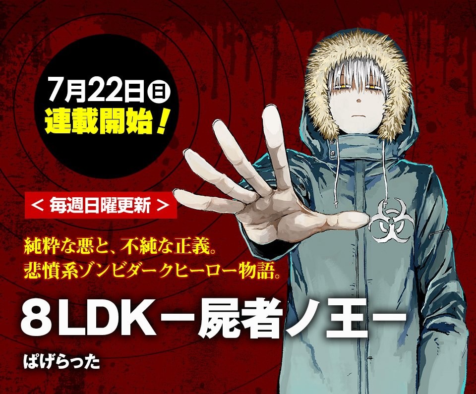 8LDK-屍者ノ王-