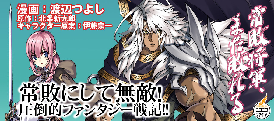 常敗将軍、また敗れる