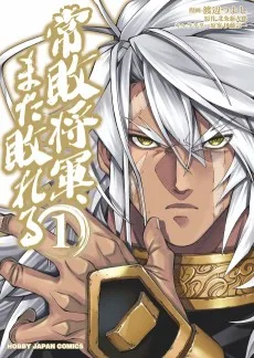 常敗将軍、また敗れる