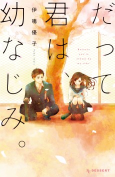 だって君は、幼なじみ