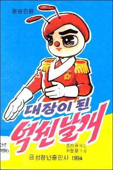 대장 이 된 억센 날개