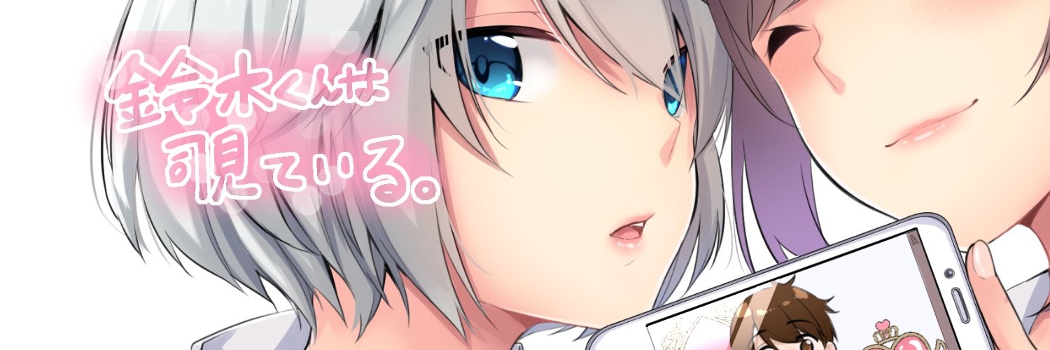 鈴木くんは覗いている。