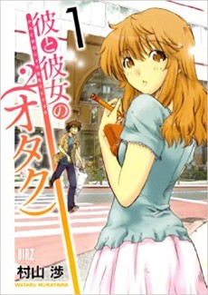 彼と彼女の（オタク）2