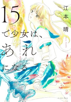 15で少女は、あれになる。