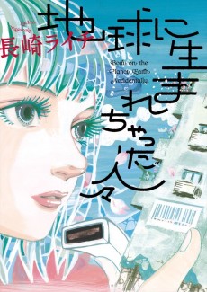 地球に生まれちゃった人々