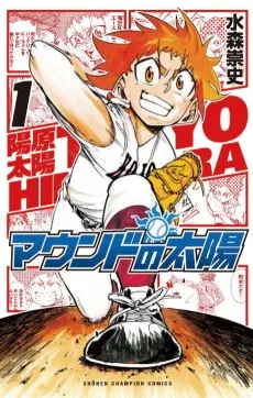 マウンドの太陽