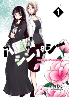 八重桜シンパシー