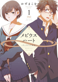 メビウスハート