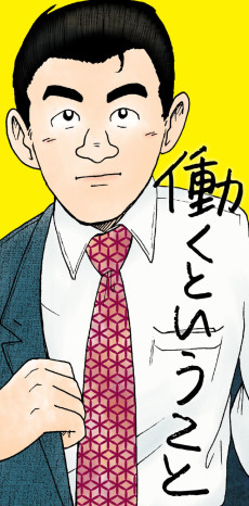 働くということ