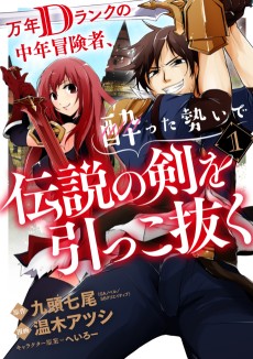 万年Dランクの中年冒険者、酔った勢いで伝説の剣を引っこ抜く
