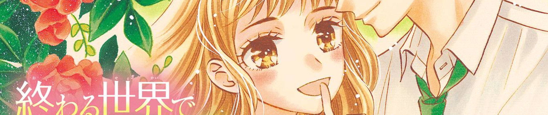 終わる世界でキミに恋する