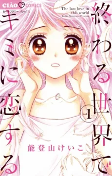 終わる世界でキミに恋する