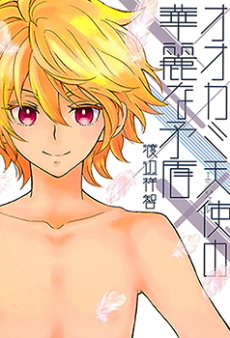 オオカミ天使の華麗な矛盾