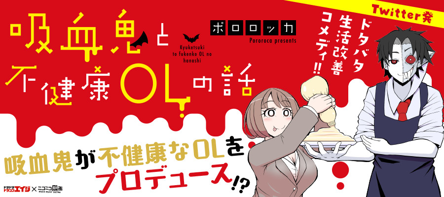 吸血鬼と不健康OLの話