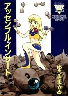 アッセンブル・インサート