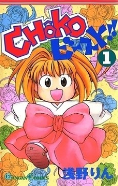 CHOKO・ビースト!!