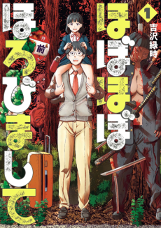 ほぼほぼほろびまして