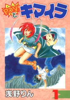 PON!とキマイラ