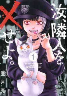 汝、隣人を×せよ。