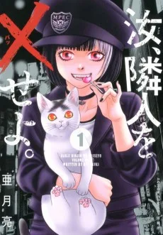 汝、隣人を×せよ。