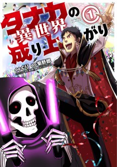 タナカの異世界成り上がり