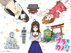 プラスカノジョ＋α