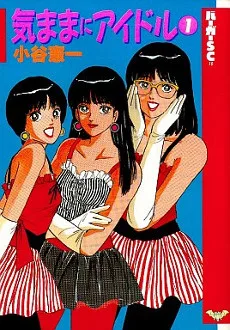 気ままにアイドル
