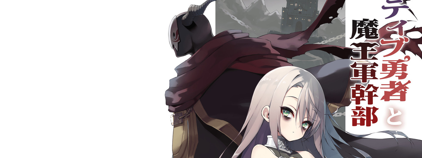 ネガティブ勇者と魔王軍幹部