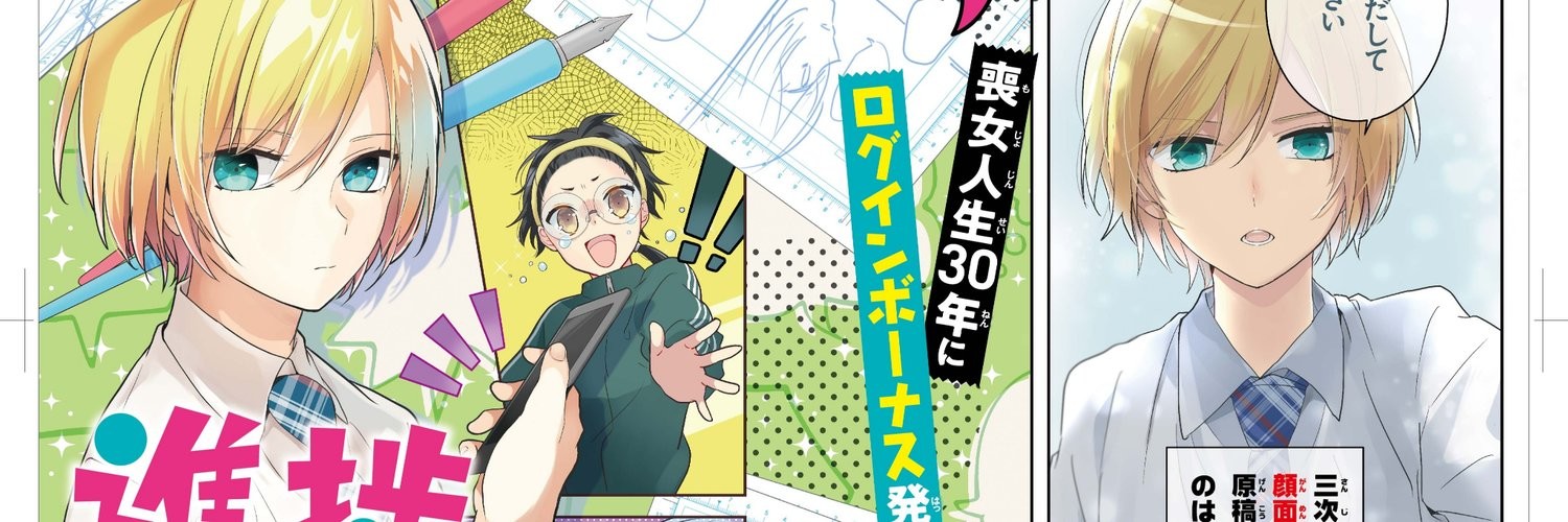 進捗どうですか？～アラサー漫画家（♀）と17歳の編集者（♂）～