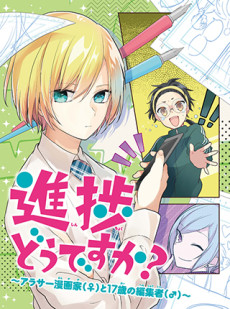 進捗どうですか？～アラサー漫画家（♀）と17歳の編集者（♂）～