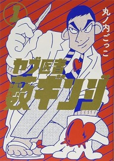 ヤブ医者薮ギンジ