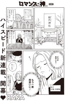 ロマンスの神さま～おいでよ！結円神社～