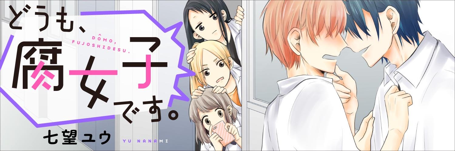 どうも、腐女子です。