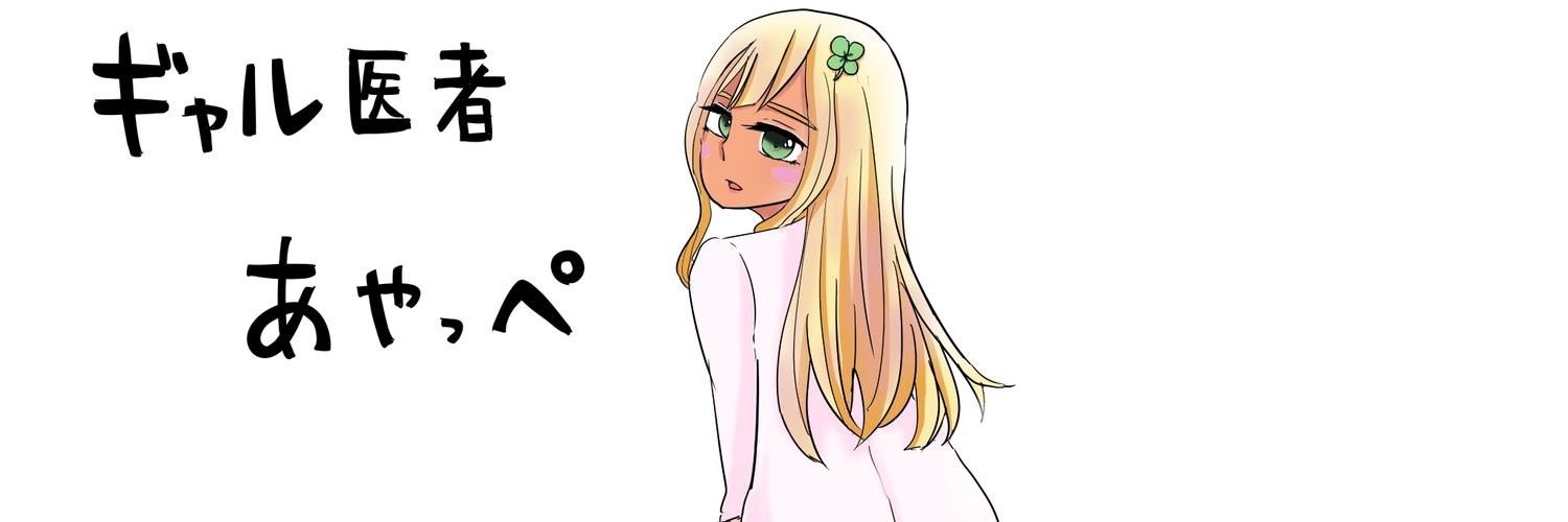 ギャル医者あやっぺ