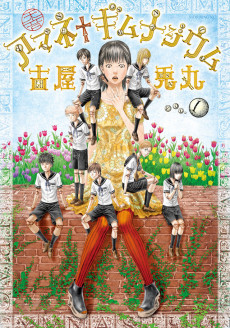 アマネ†ギムナジウム