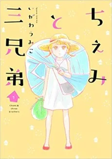 ちぇみと三兄弟