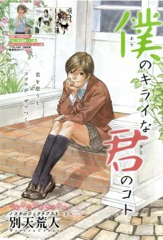 僕のキライな君のコト