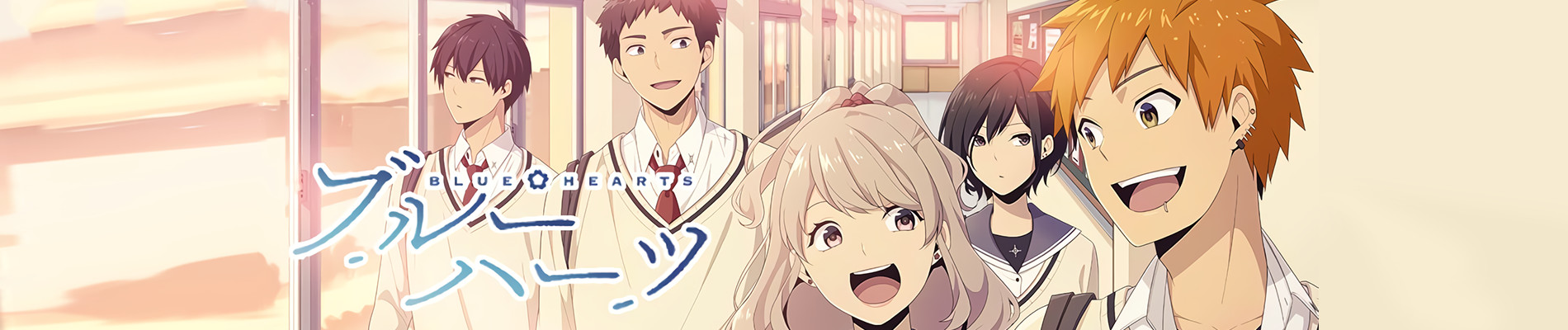 ブルー・ハーツ