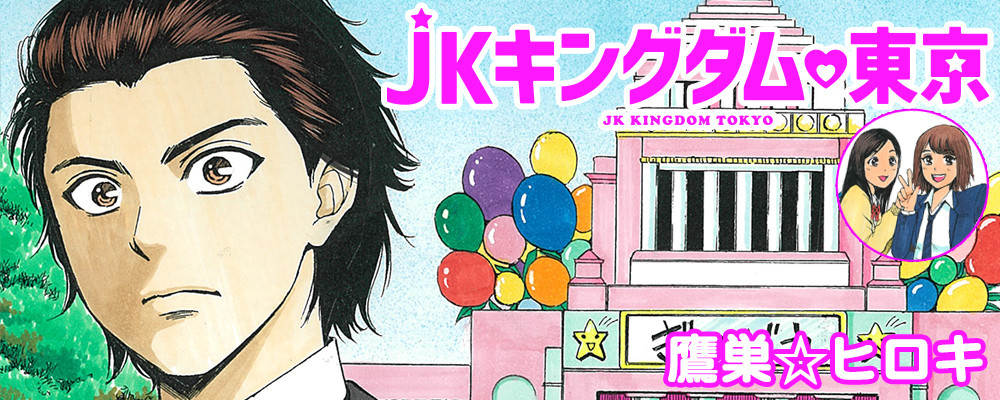 JKキングダム♡東京