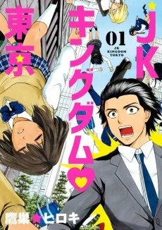 JKキングダム♡東京