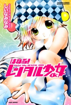 はねる!レンタル少女