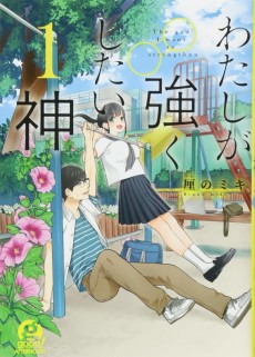 わたしが強くしたい神