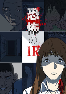 恐怖の1R
