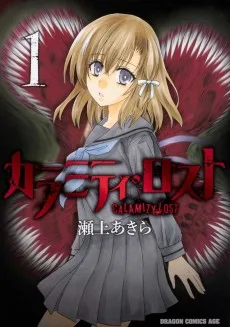 カラミティ・ロスト