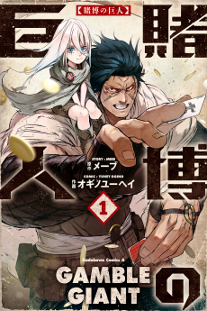 賭博の巨人